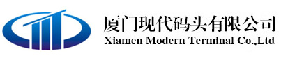 厦门现代码头有限公司