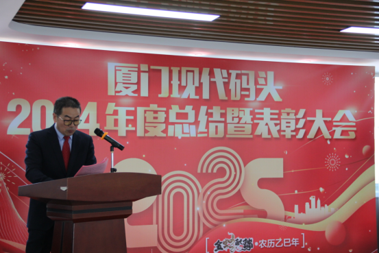 新岁序开，同赴新程丨 现代码头顺利召开2024年度总结暨先进表彰会