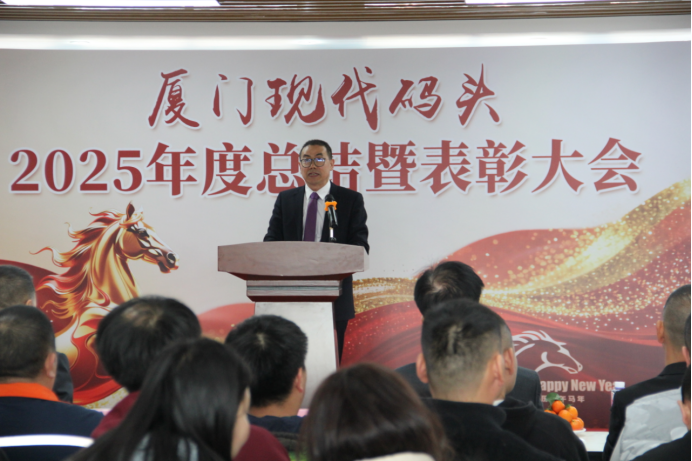 实干筑华章 策马启新程｜现代码头 2025 年度总结暨先进表彰会圆满召开